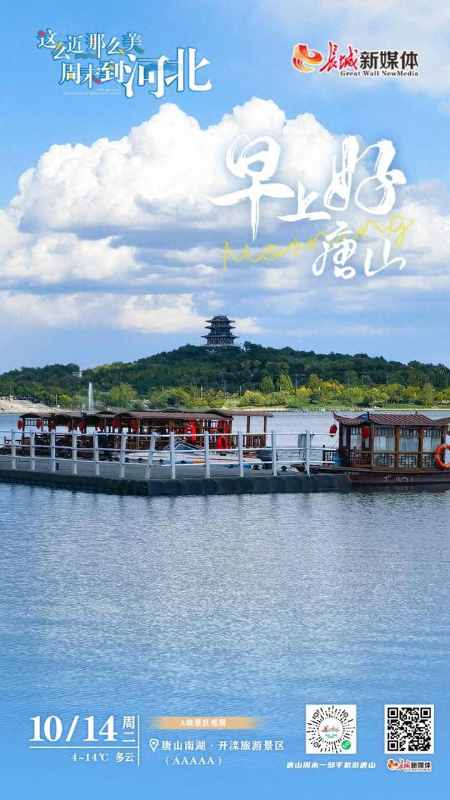 美丽唐山丨2025年10月14日（唐山南湖·开滦旅游景区）