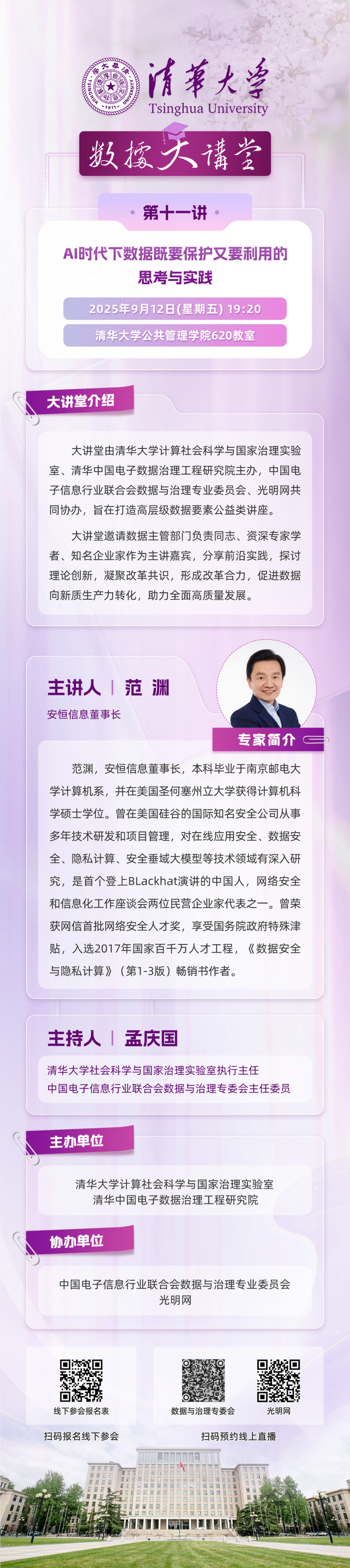 清华数据大讲堂范渊：AI时代下数据既要保护又要利用的思考与实践