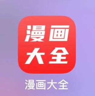 韩国漫画破解版下载免费（分享几款免费的漫画软件无门槛免费看超级漫画大全）