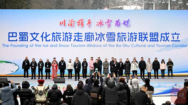 巴蜀文旅走廊冰雪旅游联盟成立，合力打造“南方冰雪游首选地”