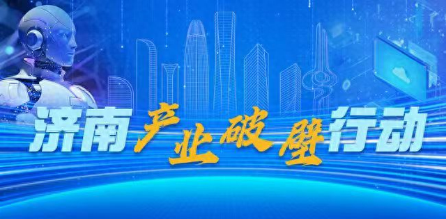 产业链上的山东好品牌丨“智”在必得！“山东（济南）具身智能港”落地起步区！首批优质项目入驻