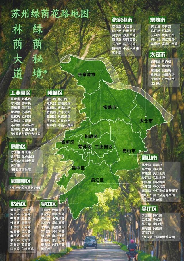 197处！苏州“绿荫花路”地图来了！