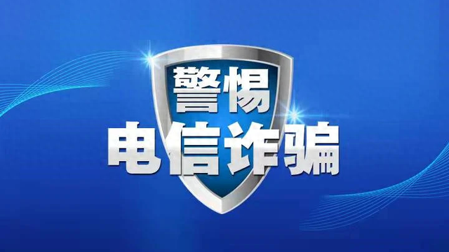 警惕！多家平台现网店诈骗