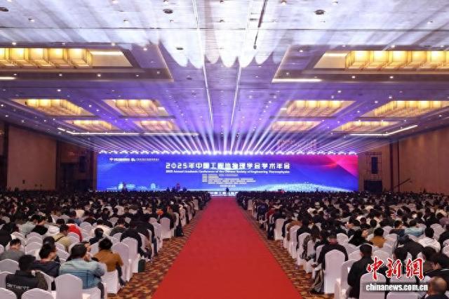 2025年中国工程热物理学会学术年会在北京举行 逾7000名代表参会