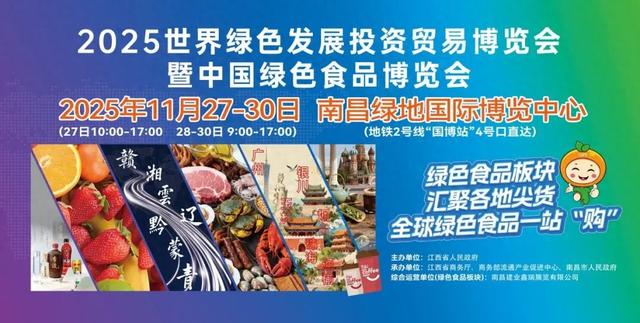 【2025世界绿发会暨中国绿博会】江西名优产品展区好物扎堆等你来打卡！