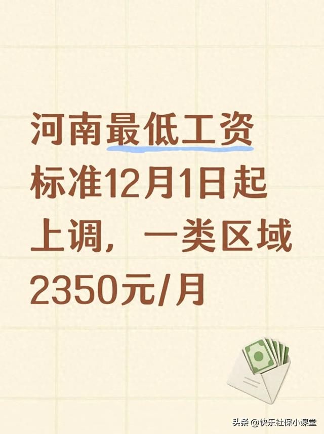 河南最低工资标准12月1日起上调，一类区域2350元/月