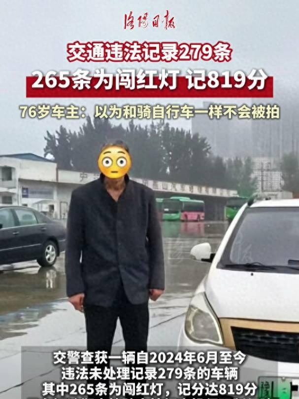 76岁男子交通违法279条：265条为闯红灯，总记819分，本人回应：不知道要考驾照，以为跟骑自行车一样