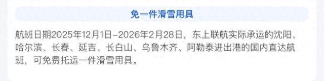7条航线免费托运雪具、买机票送几百元雪场门票，还有专属值机柜台，这波滑雪季航司羊毛别忘了薅