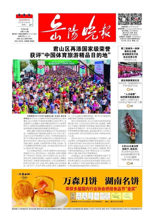 君山区再添国家级荣誉 获评“中国体育旅游精品目的地”——《岳阳晚报》9月16日版面速览