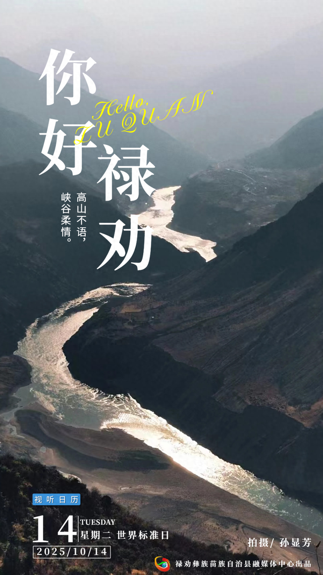 你好·禄劝丨高山不语 峡谷柔情
