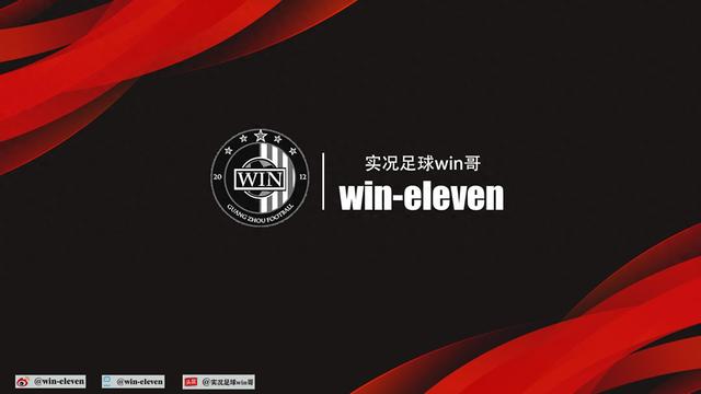 实况足球win哥补丁使用指南