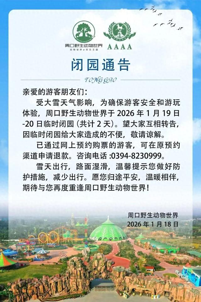 周口这些景区今日起闭园！