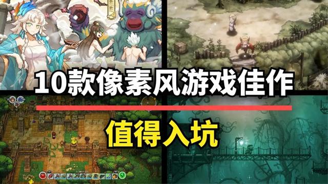 像素危城版本大全（游戏性拉满10款高质量像素风佳作）