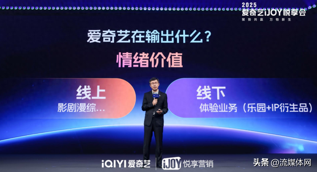 2025爱奇艺秋季悦享会干货：线上线下与情绪价值
