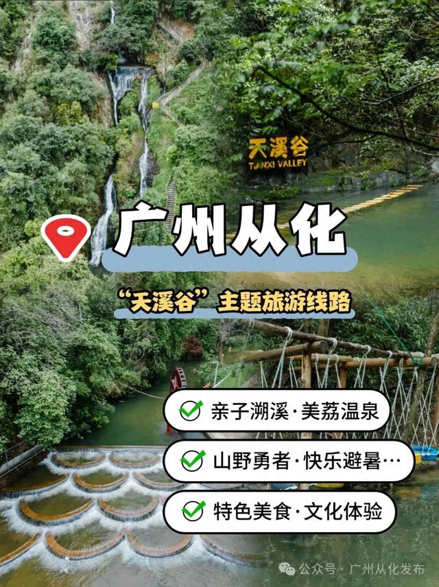高氧来袭！从化全新推出“天溪谷”主题旅游线路！