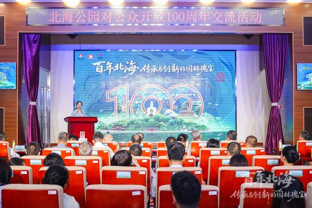从皇家禁苑到人民公园，专家学者共话“百年北海”的故事
