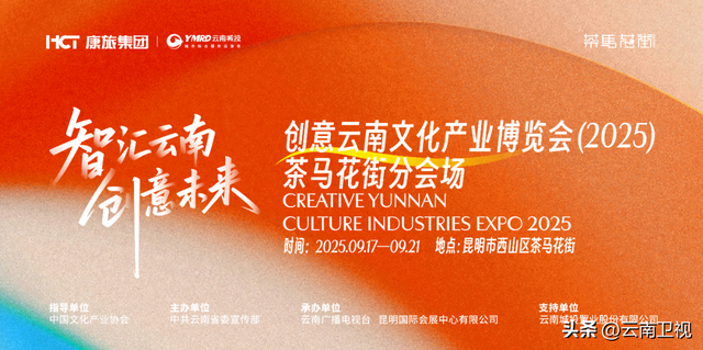 “大美中国，宝藏云南，和合澜湄”创意云南文化产业博览会（2025）设计大展作品征集公告
