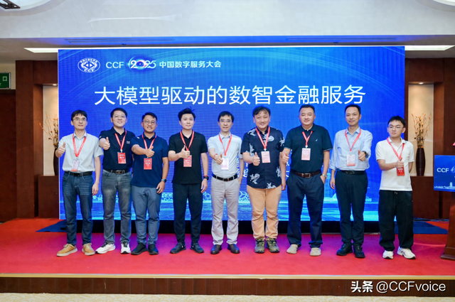 CCF 2025中国数字服务大会“大模型驱动的数智金融服务”论坛举办