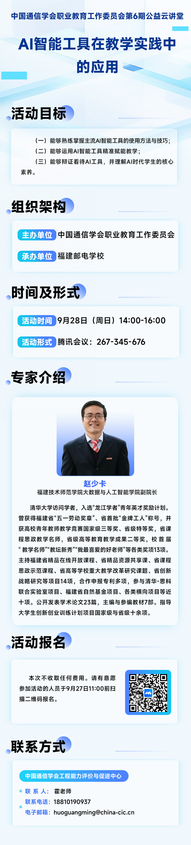 9月28日活动预告|中国通信学会职业教育工作委员会第6期公益云讲堂“AI智能工具在教学实践中的应用”