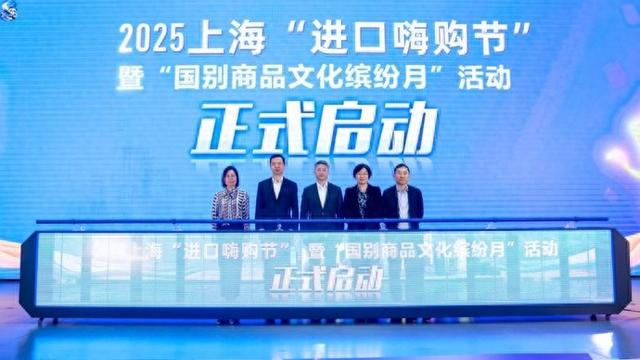 2025上海“进口嗨购节”暨“国别商品文化缤纷月”活动启动