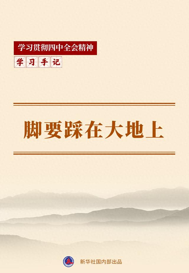 学习手记｜脚要踩在大地上