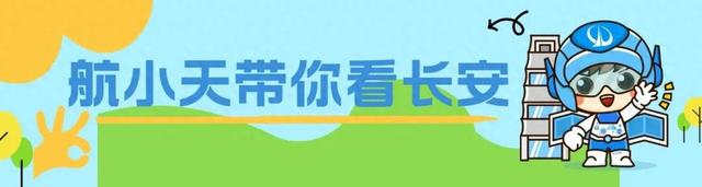 航小天带你看长安 | 阳光沙滩天蓝蓝~这里也有“澎湖湾”