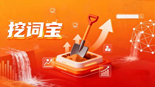 淘宝标题seo智能工具（千万别用错AI挖词工具优劣对比）