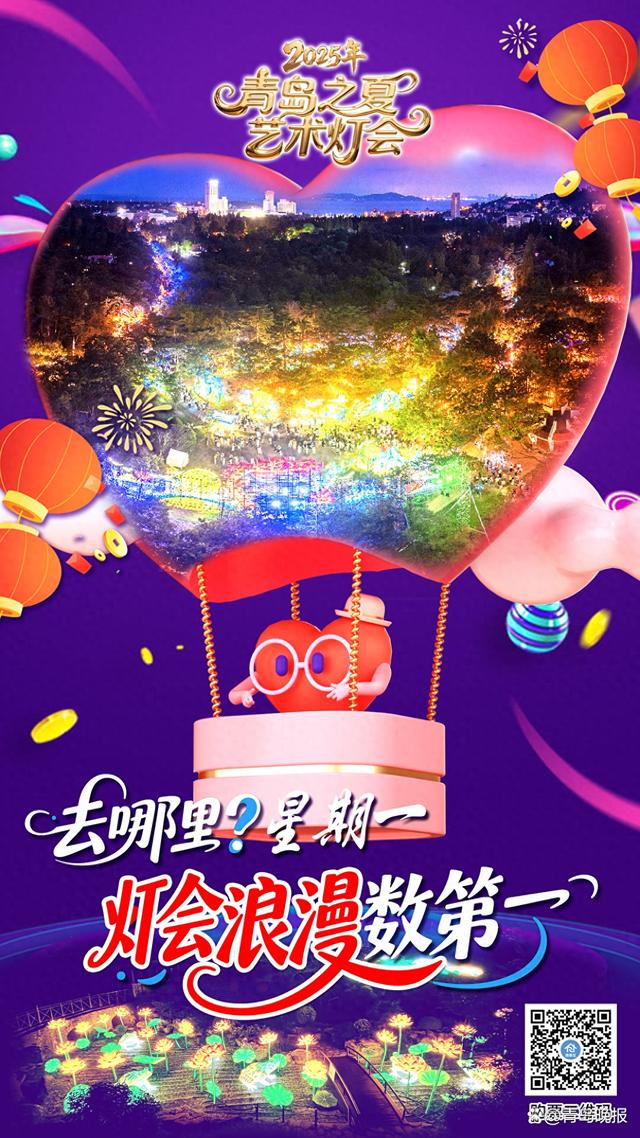 2025青岛之夏艺术灯会｜ 去哪里？星期一灯会浪漫数第一