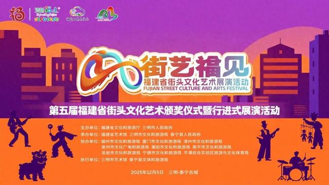 街艺焕彩古城，福味漫游山海！第五届福建省街头文化艺术展演活动与您相约三明泰宁