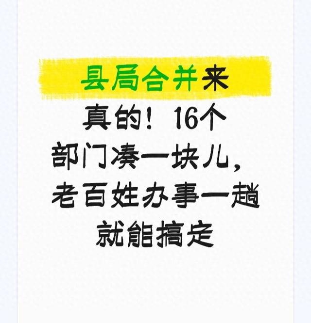 县局合并来真的！16个部门凑一块儿，老百姓办事一趟就能搞定