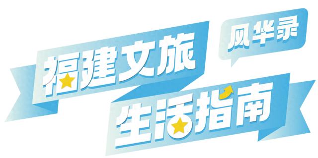 福建文旅生活指南（风华录•8月篇）