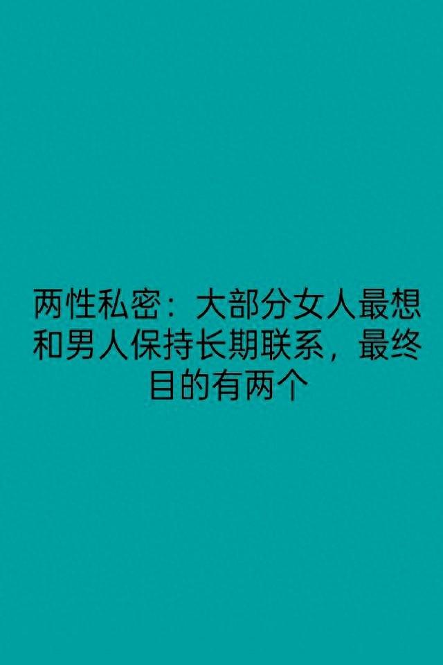 两性私密：大部分女人最想和男人保持长期联系，最终目的有两个