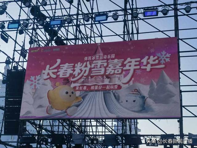 长春肆季南河粉雪嘉年华正式开园