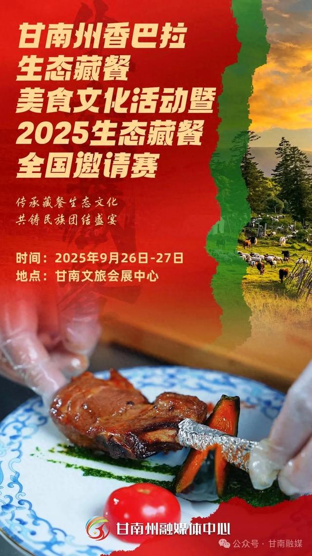 微海报｜传承藏餐生态文化 共铸民族团结盛宴
