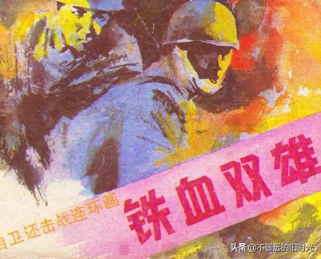 三国杀铁血双雄（铁血双雄岭南美术出版社1987 扫描版 对越自卫反击战连环画）