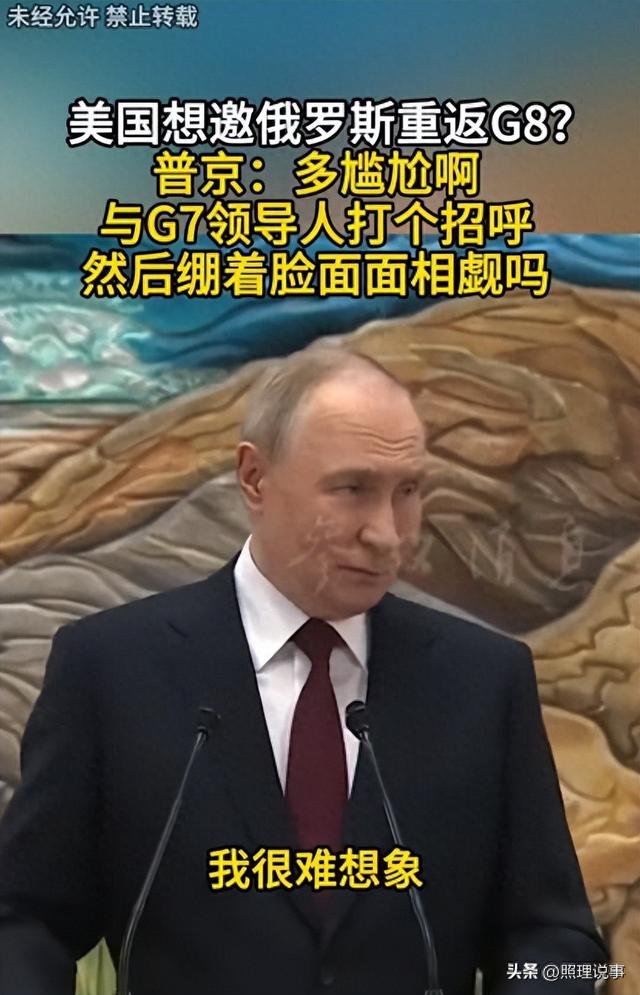 G7要“邀请”俄罗斯成为G8？普京一句话让全场沉默