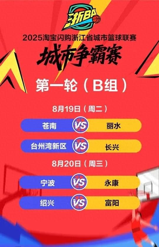 各地福利升级！凭“浙BA”门票可享受这些优惠（附今晚赛程）