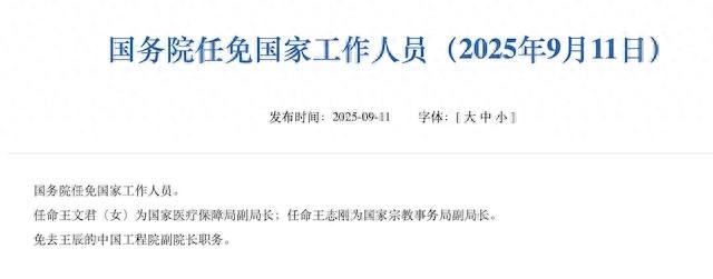 卸任协和医学院院校长后，王辰中国工程院副院长职务被免