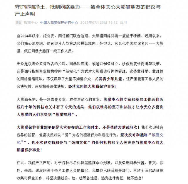“部分人员污名化大熊猫，疯狂网暴大熊猫一线工作人员”，中国大熊猫保护研究中心：将追究法律责任