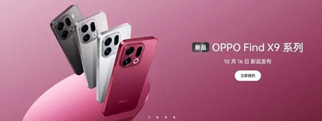 OPPO Find X9系列新品发布会再预热：Pad 5、Watch S同步亮相