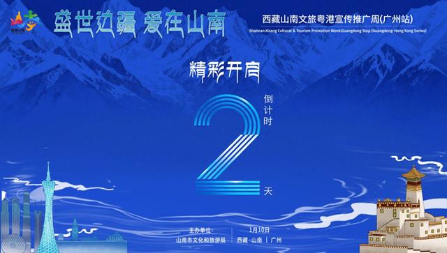 倒计时2天|“盛世边疆·爱在山南”西藏山南文旅粤港宣传推广周