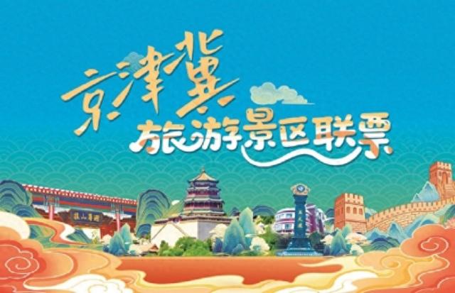 【新闻早茶】京津冀旅游景区联票全面升级，还有这些热点……