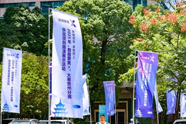 驱动可信旅游新生态！贵州贵旅数网获2025年“数据要素×”大赛贵州分赛文化旅游赛道一等奖