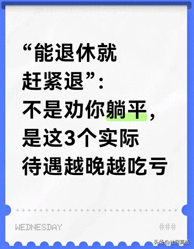 “能退休就赶紧退”：不是劝你躺平，是这3个实际待遇越晚越吃亏