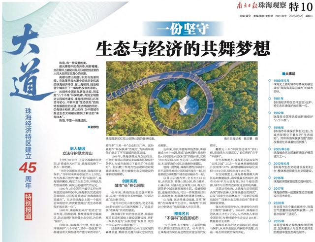 一种坚守：生态与经济共舞的梦想｜珠海经济特区建立45周年
