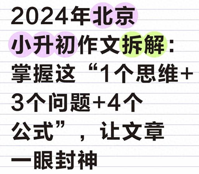 北京小升初语文真题试卷及答案（2024年北京小升初作文拆解掌握1个思维3个问题4个公式）