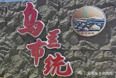 辽阔的乌兰布统草原| 李芳