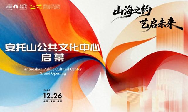山海之约，艺启未来：安托山公共文化中心12月26日启幕