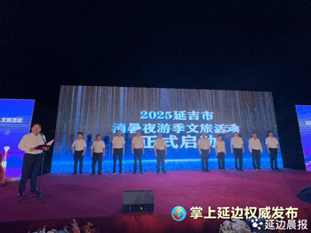 延吉市2025消暑夜游季璀璨启幕 五线齐发点亮“不夜城”