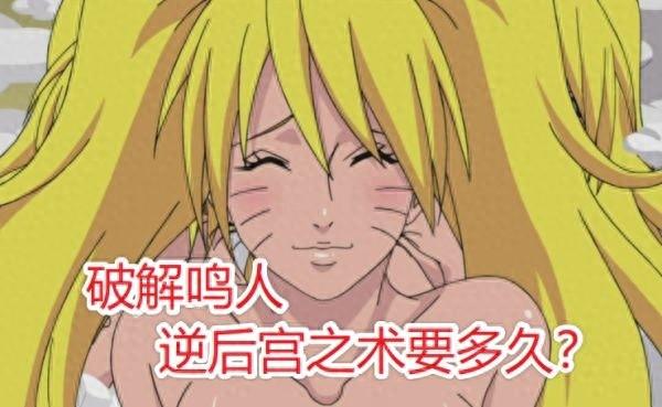 火影之鸣人干小南（破鸣人逆后宫之术要多久井野1周）